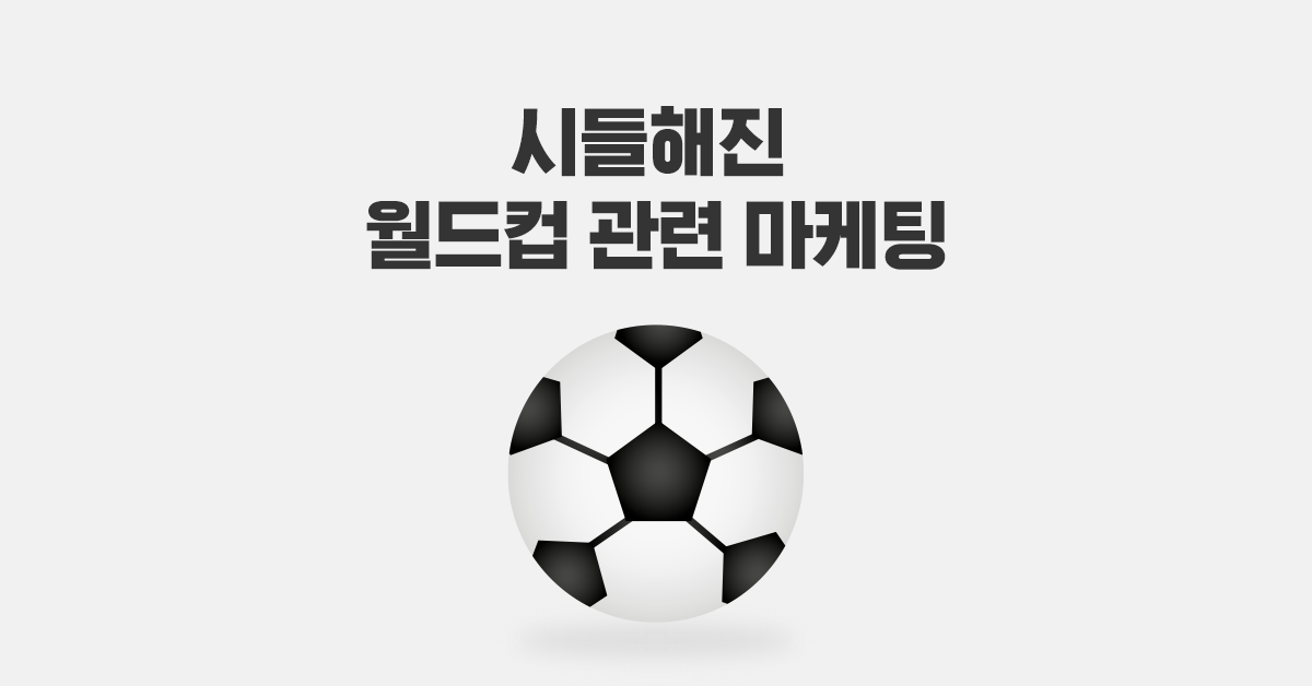 시들해진 월드컵 관련 마케팅