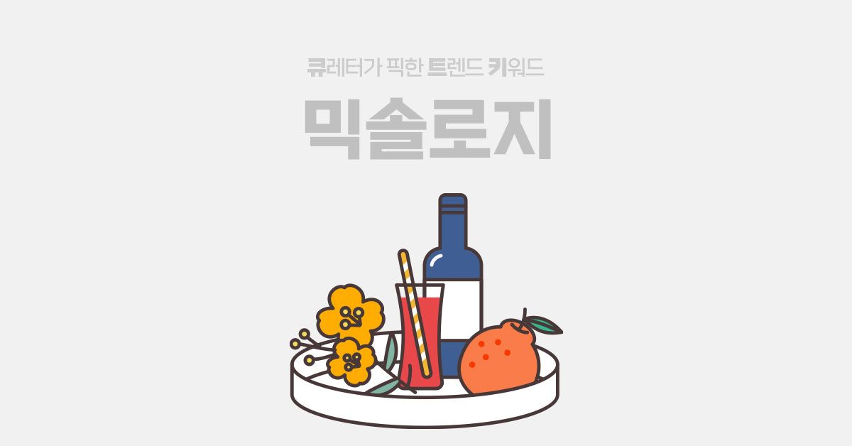 주류 업계의 트렌드를 주도하는 믹솔로지 🍹