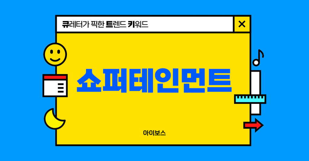 쇼퍼테인먼트, 이게 쇼핑이야? 예능이야?