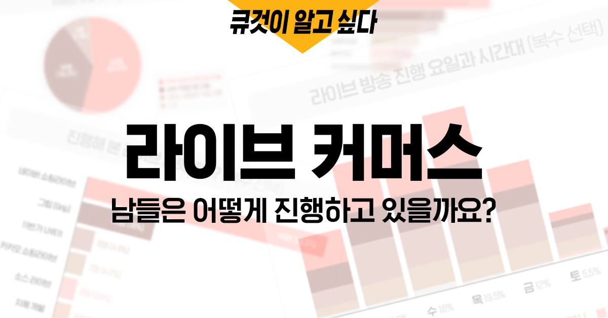 라이브커머스, 어떻게 진행하고 계신가요?