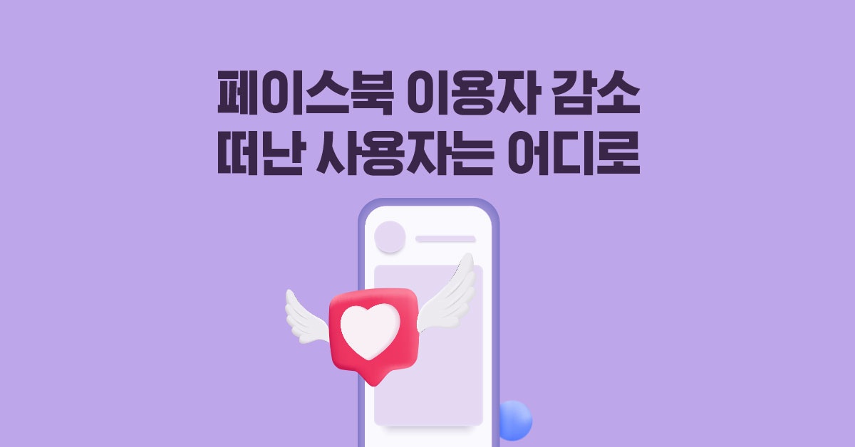 페이스북 이용자 감소, 떠난 사용자들은 어디로 갔을까