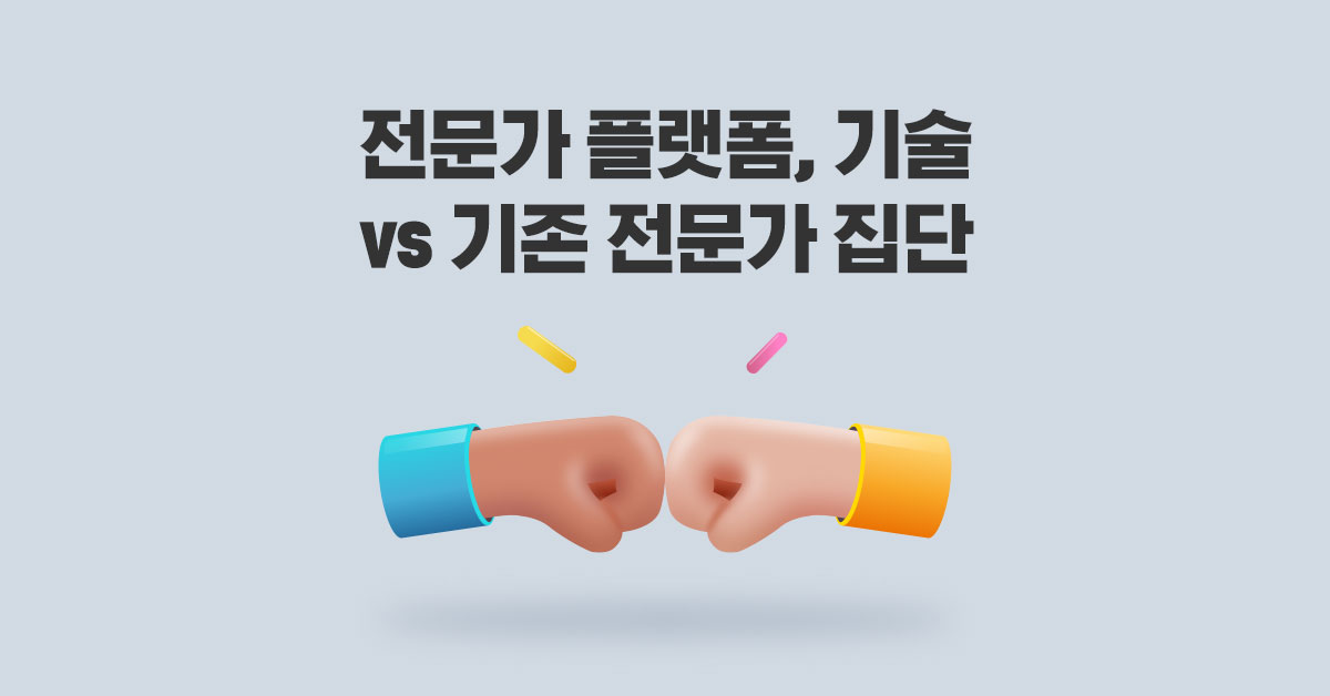 플랫폼과 전문가 단체의 갈등