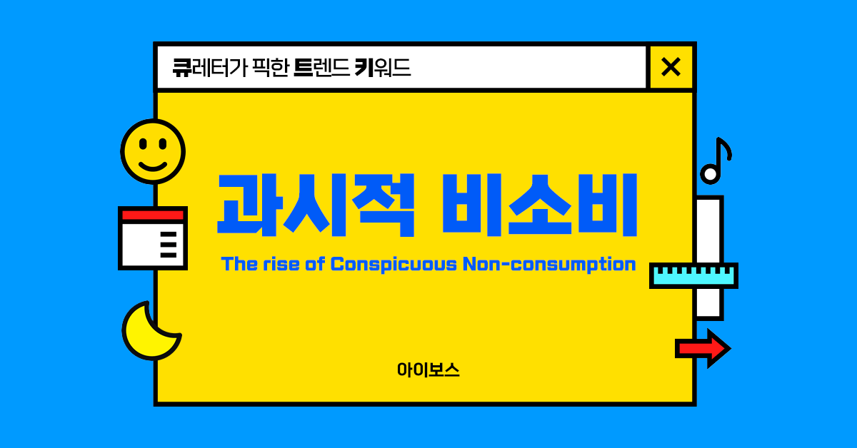 이제 무지출을 인증해요, 과시적 비소비 💸