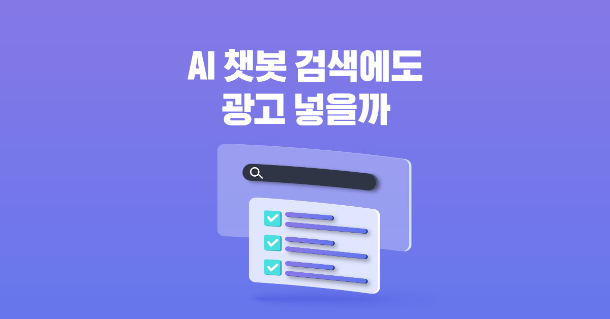 AI 챗봇 검색에도 광고 넣을까