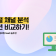 디지털 채널 분석 솔루션 비교하기!
