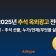 2025년 추석 옥외광고 전략 :: 1편 - 추석 선물, 누가/언제/무엇을 살까?