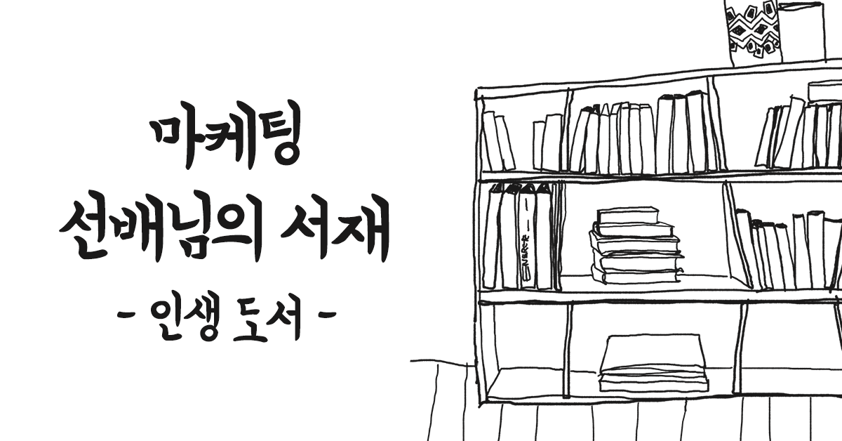 선배님 추천! 마케팅에 도움이 된 인생 도서 📚