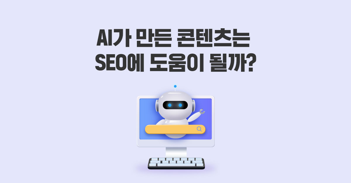 AI가 만든 콘텐츠는 SEO에 도움이 될까?