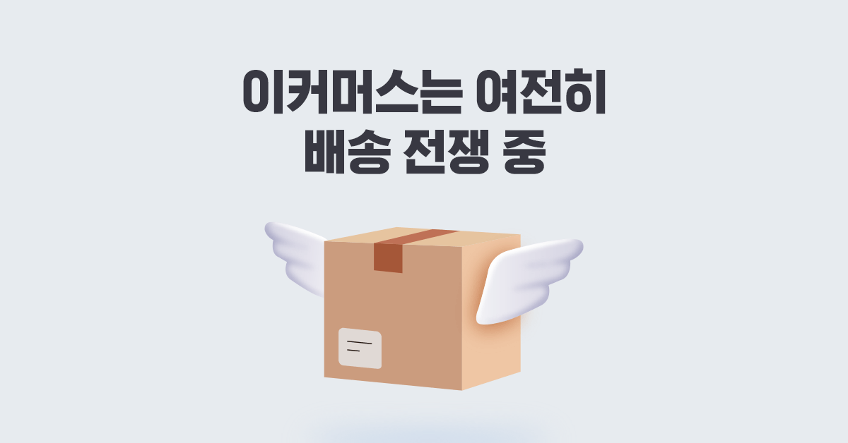 쿠팡의 로켓배송 vs 네이버의 도착보장 📦