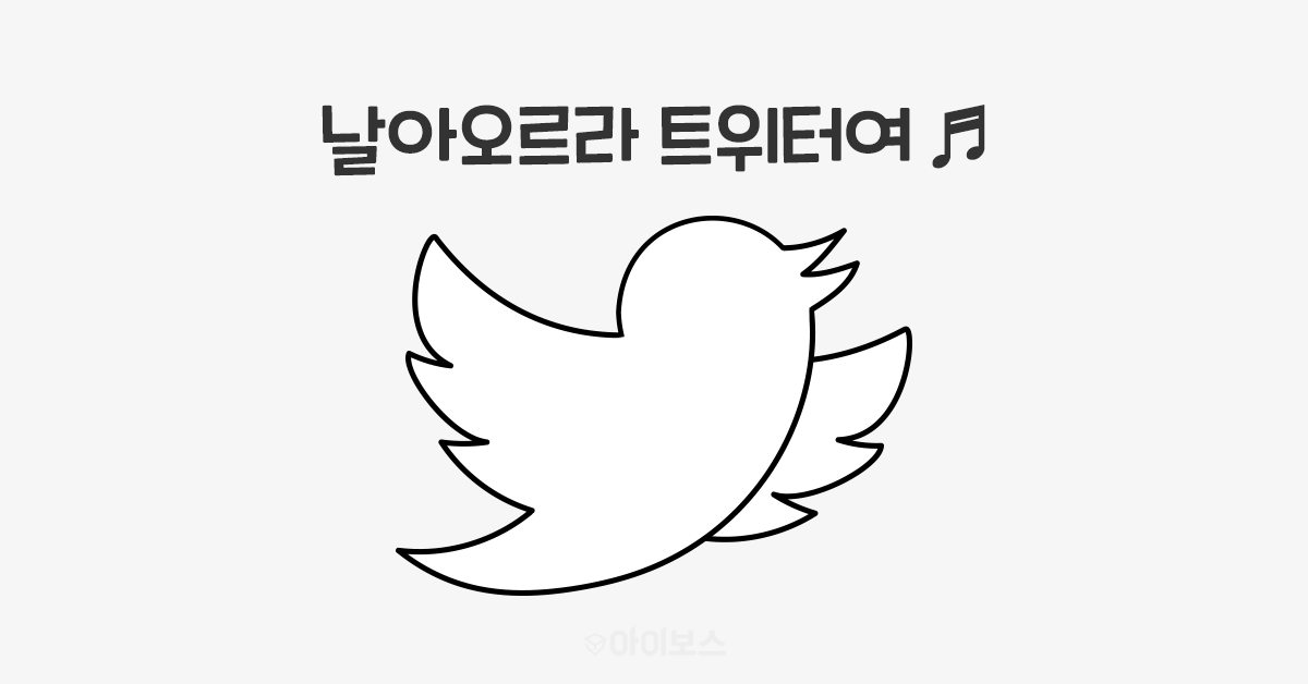 트위터가 달라지고 있다