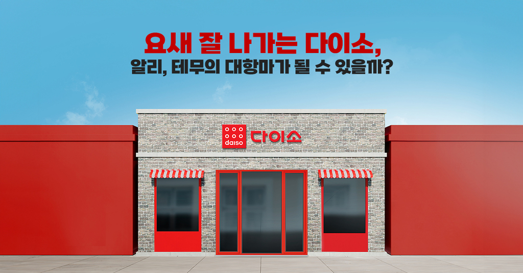 이커머스 시장에서 남다른 존재감을 보이는 오프라인 회사