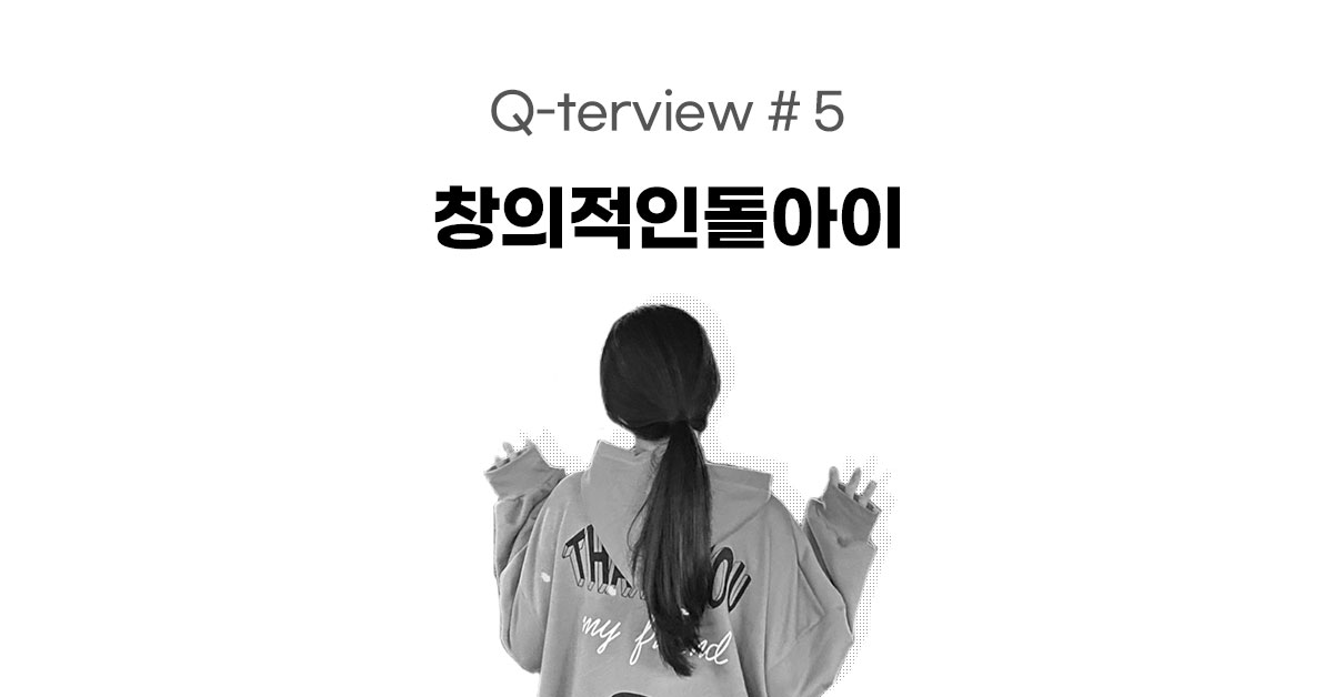 큐터뷰 #5. 상상 속 기획은 현실이 된다