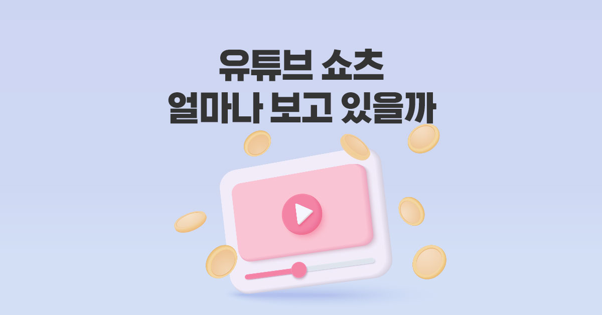 유튜브 쇼츠는 얼마나 보고 있을까