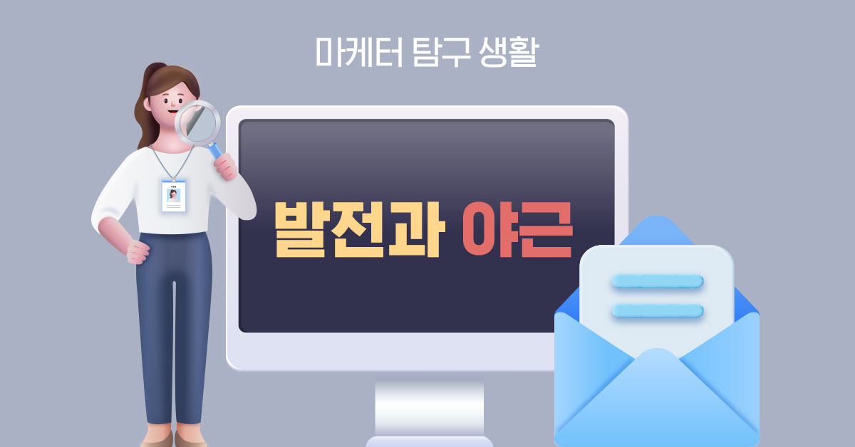 회사의 발전을 위한 야근, 꼭 필요할까?