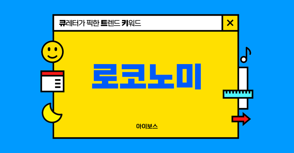 우리 동네에 가까울수록 힙해지는 로코노미 열풍 🏡