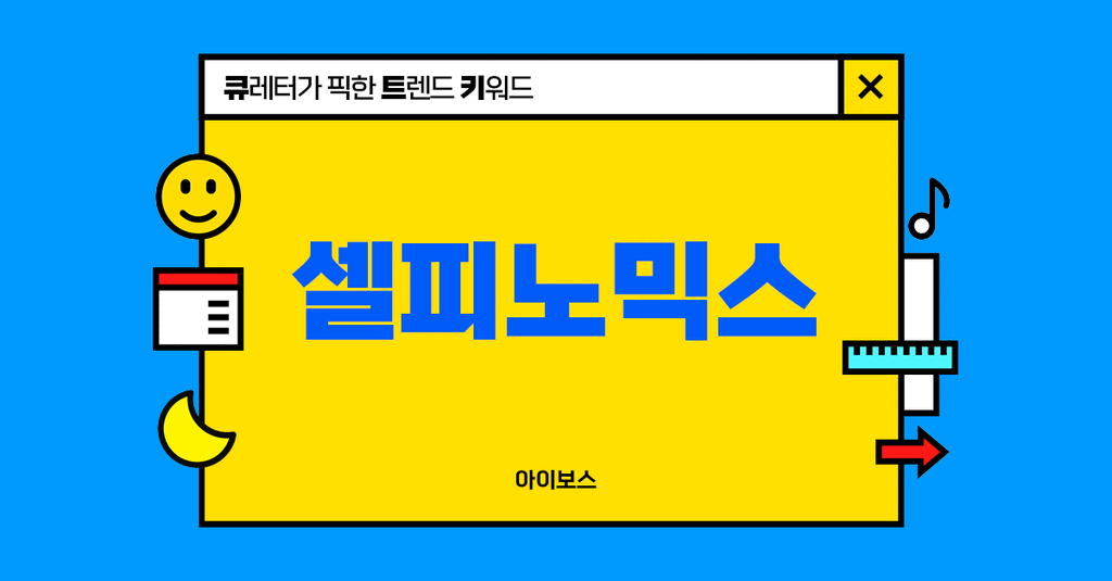 나 자신이 콘텐츠가 되는 셀피노믹스 시대!