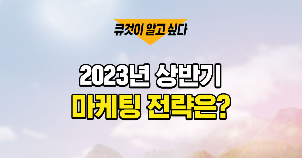 경기 침체 속, 2023년 마케팅 전략은?