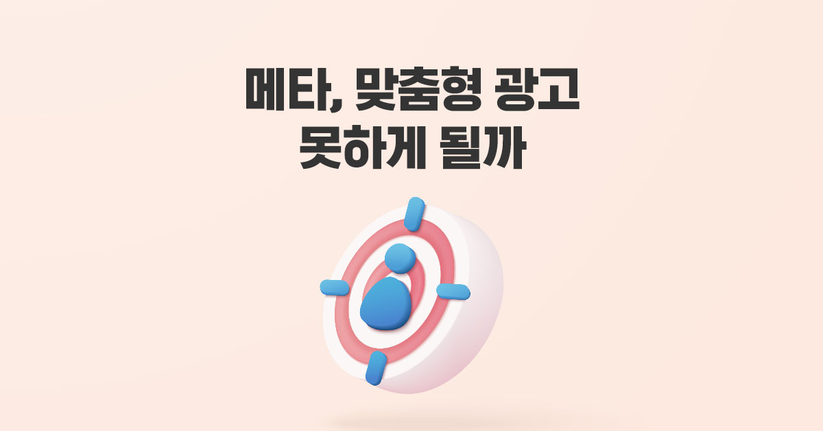 메타, 맞춤형 광고 못하게 될까