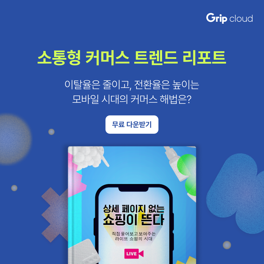 모바일 시대, 전환율을 높이는 커머스 해법