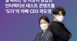 “무료에서 유료로 전환함에도 고객들은 이탈하지 않았다” - 도다마인드 CEO 곽도영