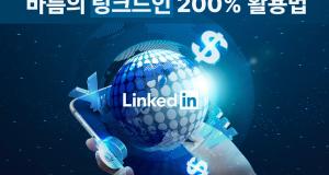해외 B2B 마케팅, 바름의 링크드인 200% 활용법