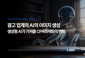 이미지 생성 활용 마케팅 : 생성형 AI가 가져올 CPA 마케팅의 변화