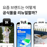 롯데칠성도 데상트도, 요즘 브랜드는 어떻게 공식 쇼핑몰을 리뉴얼할까?