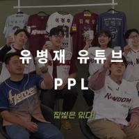 인플루언서 PPL의 정석, 유병재 유튜브 채널 분석