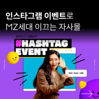 인스타그램 이벤트로 MZ세대 사로잡은 자사몰의 마케팅 Tip