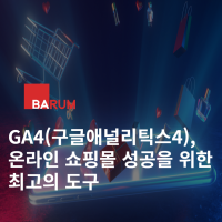 GA4, 온라인 쇼핑몰 성공을 위한 최고의 도구 