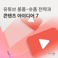 브랜드를 위한 유튜브 숏폼-롱폼 전략과 콘텐츠 아이디어 7가지