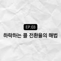 상담 전환율이 낮을 때 : 광고주의 Pain Point (2)