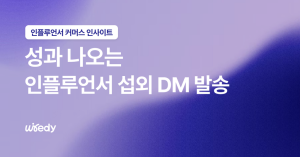 성과 나오는 인플루언서 섭외 DM 작성법은?