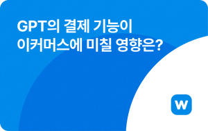 GPT의 결제 기능이 이커머스에 미칠 영향은? 