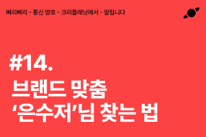 브랜드 맞춤 찰떡콩떡 크리에이터 찾는 법!
