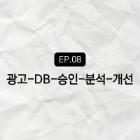 성과형 광고의 '진짜 성과 책임형' 광고 루프 비결 대공개