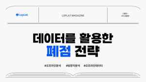 고객을 놓치지 않는 폐점 전략, 무엇이 필요할까?