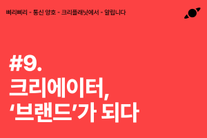 크리에이터, '브랜드'가 되다