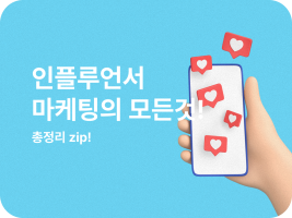 인플루언서 마케팅의 모든 것! 총정리 Zip!