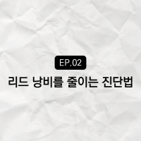 상담은 들어오는데, 성과는 없을 때 : 광고주의 Pain Point (1)