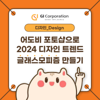 어도비 포토샵으로 2024 디자인 트렌드 중 하나, 글래스모피즘 만들기 | 지아이코퍼레이션