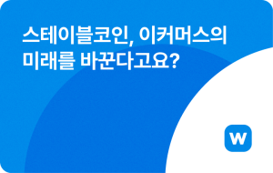 스테이블코인, 이커머스의 미래를 바꾼다고요?
