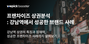 MZ세대부터 모든 연령층을 아우르는 F&B 프랜차이즈 전략