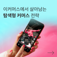이커머스 시장에서 살아남는 ‘탐색형 커머스’ 전략