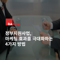 정부지원사업, 마케팅 효과를 극대화하는 4가지 방법