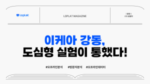 이케아 강동의 '도심형 실험'이 통했다!