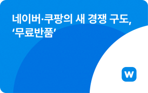 네이버-쿠팡의 새 경쟁 구도, ‘무료반품’