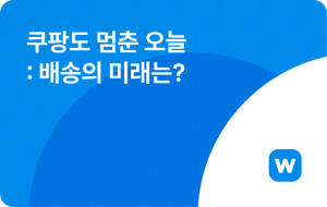 쿠팡도 멈춘 오늘: 배송의 미래는?