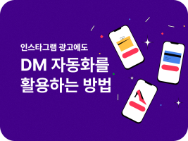 인스타그램 광고에도 'DM 자동화'를 활용하는 방법!