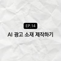 AI로 만든 콘텐츠 광고에서 활용하기